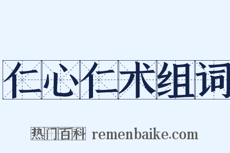 仁心仁术组词是什么意思的图片